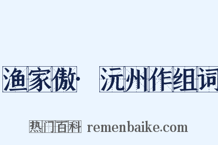渔家傲·沅州作组词是什么意思的图片